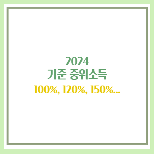 2024 기준 중위소득 100%