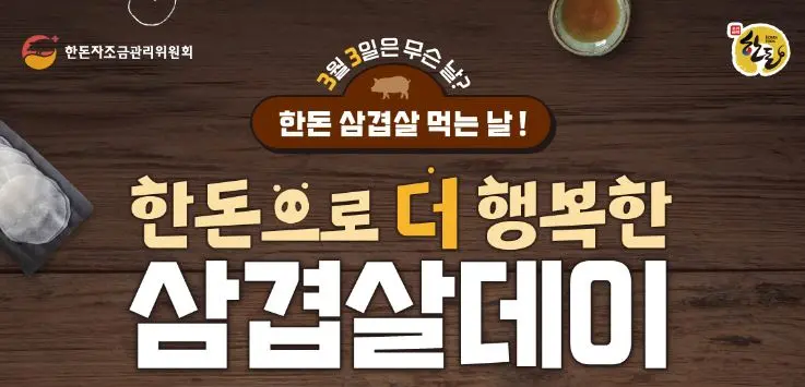 10 한돈 삼겹살 데이 포스터