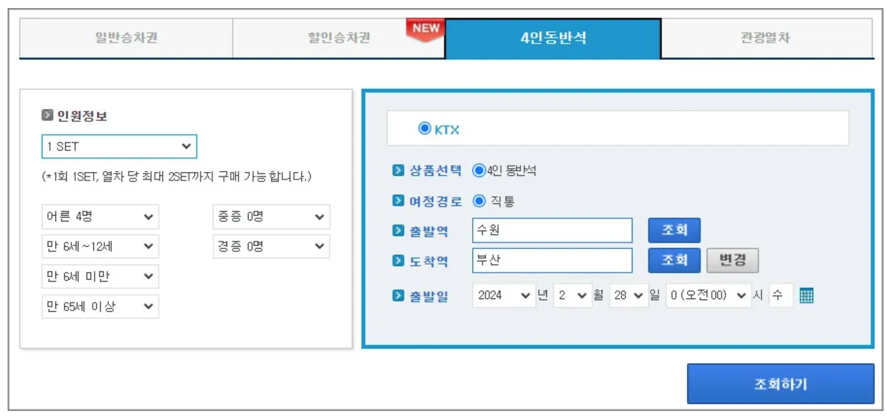 코레일-4인동반석-예매방법