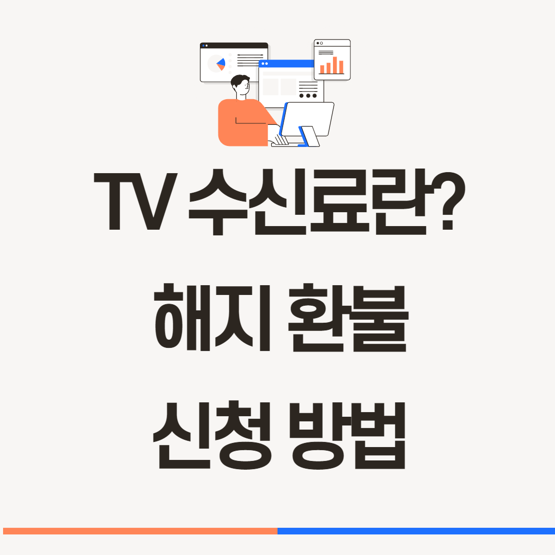 tv수신료 해지 환불 방법