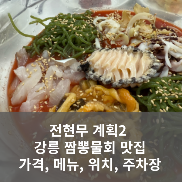 전현무 계획2 강릉 짬뽕물회