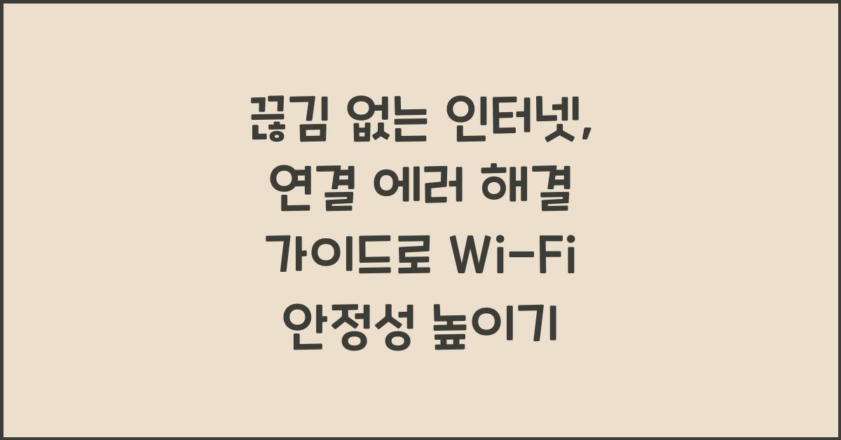 끊김 없는 인터넷, 연결 에러 해결 가이드