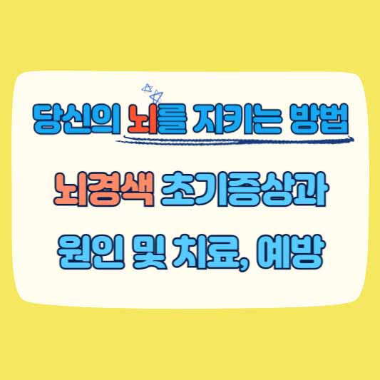 뇌경색 초기 증상과 원인 및 치료, 예방