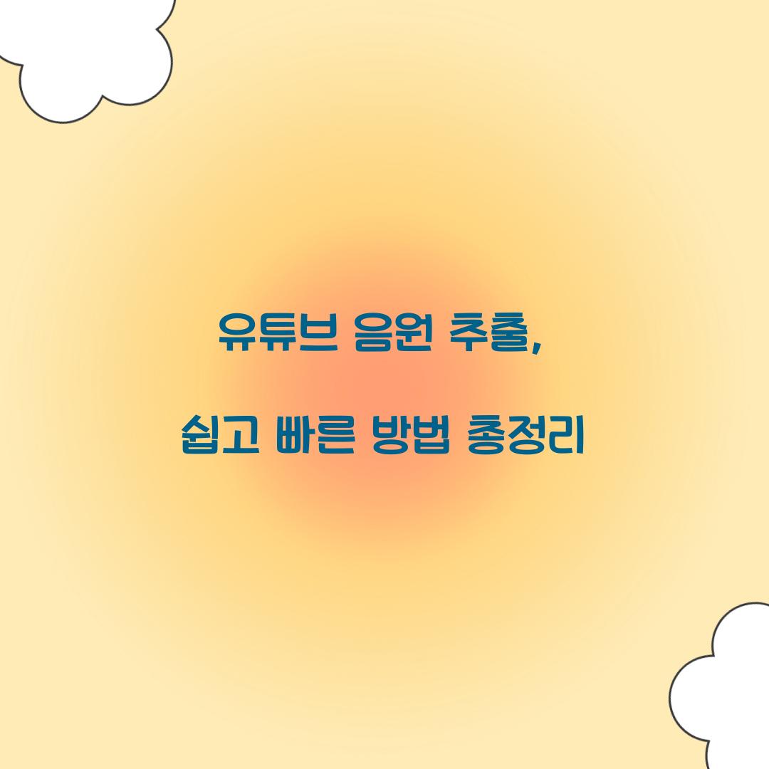 유튜브 음원 추출
