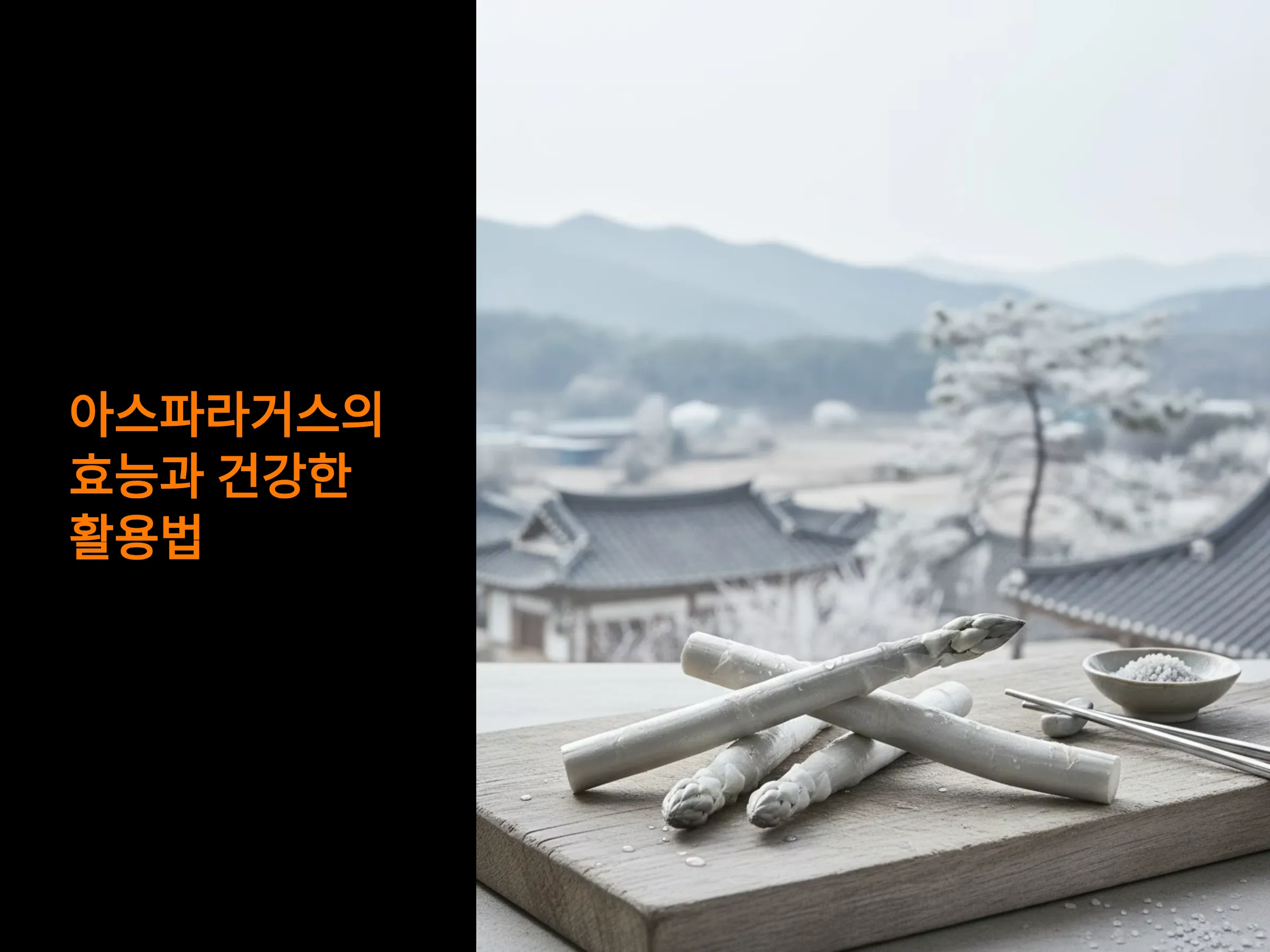 아스파라거스의 효능과 건강한 활용법