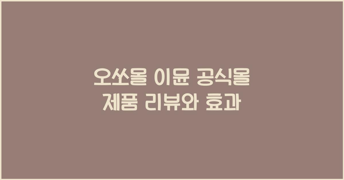 오쏘몰 이뮨 공식몰
