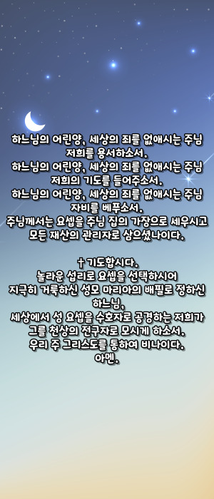 가톨릭 복되신 동정 마리아의 배필 성 요셉 호칭기도