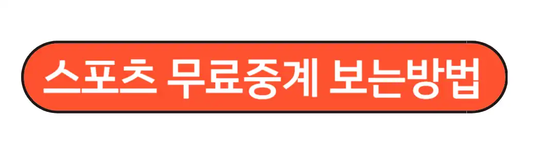 야구무료중계