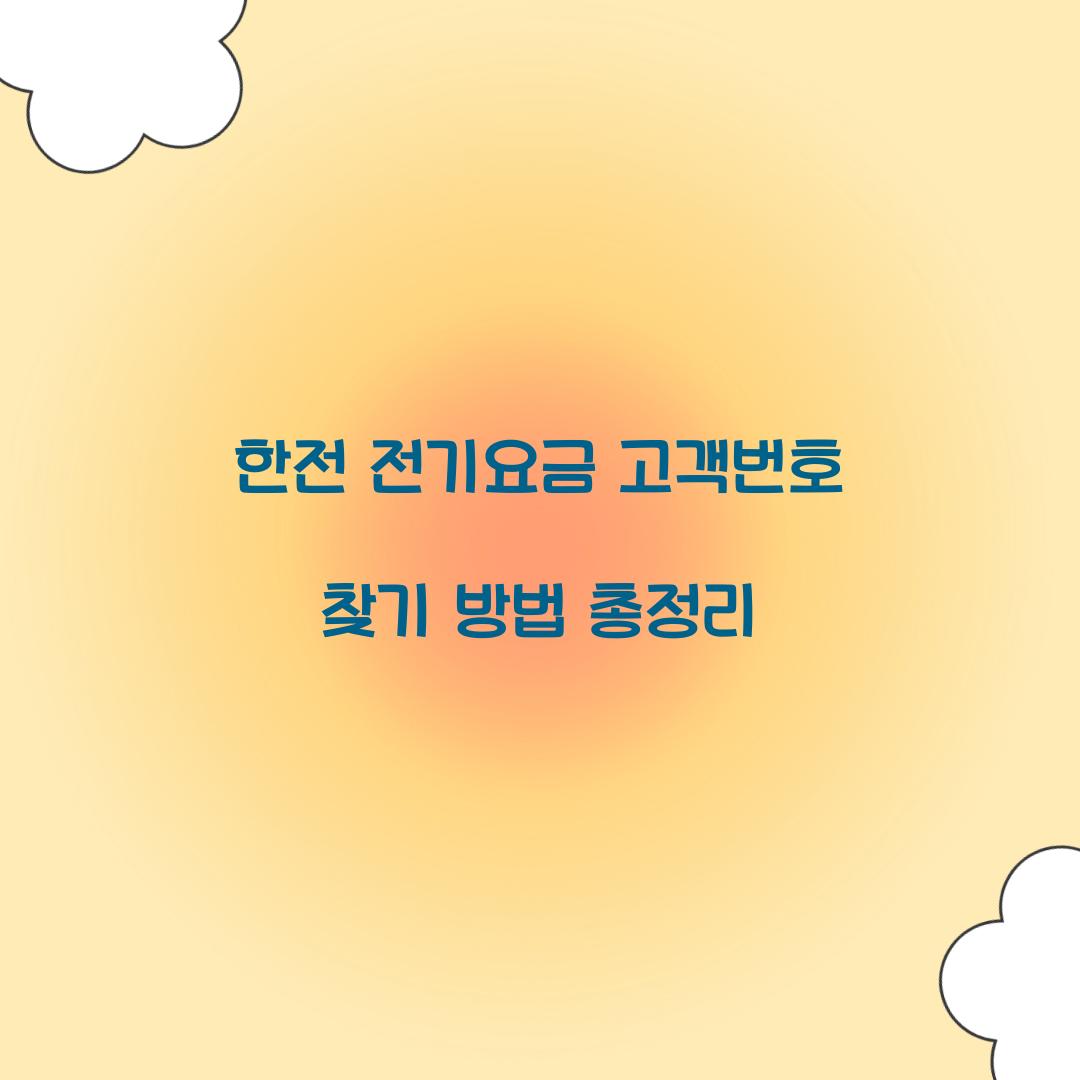 한전 전기요금 고객번호 찾기