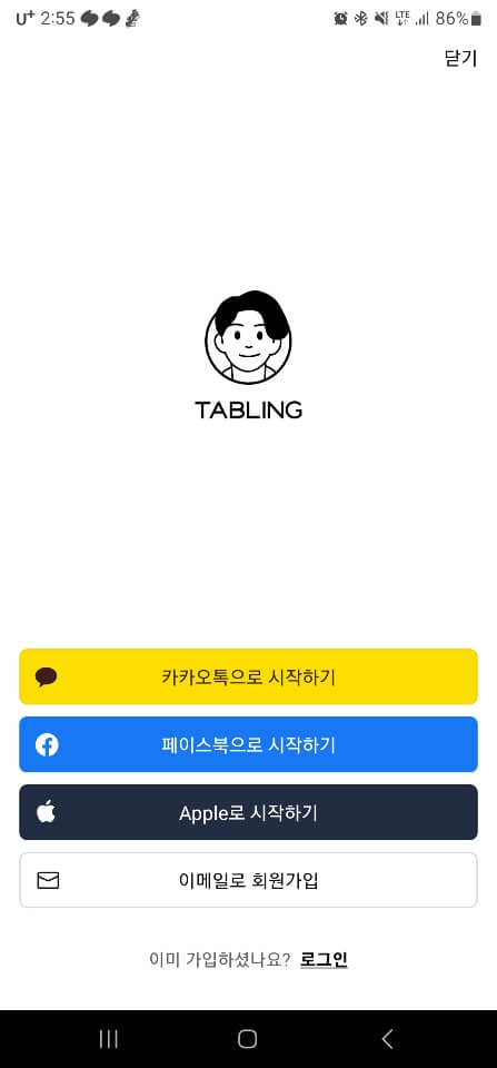 테이블링-시작화면-캡처-이미지