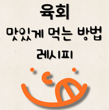 육회 맛있게 먹는 방법 & 레시피