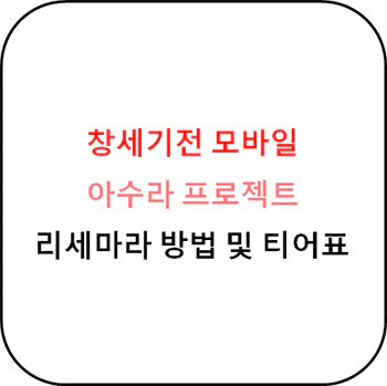 창세기전_모바일_리세마라_및_티어표_섬네일