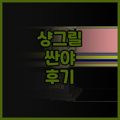 어린이 동반 가족 여행 샹그릴라 싼야