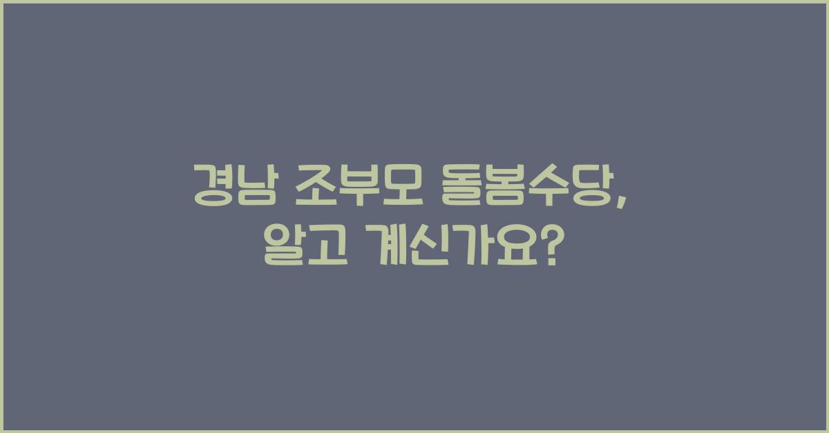 경남 조부모 돌봄수당