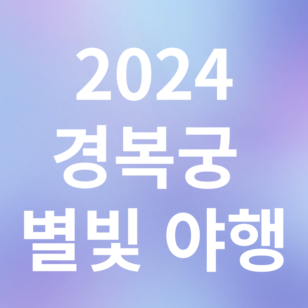 2024 경복궁 별빛야행 예약