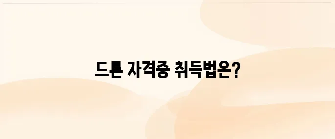 드론 자격증 취득 방법│응시 자격부터 필기·실기 시험 완벽 정리