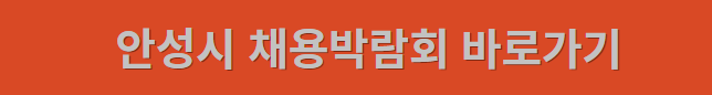 2024년 상반기 안성시 채용박람회