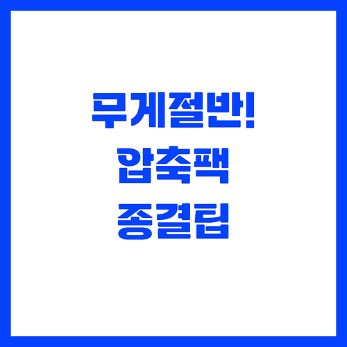 여행 무게 획기적으로 줄여주는 압축팩..