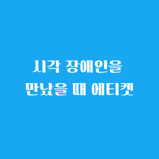 시각 장애인을 만났을 때 에티켓