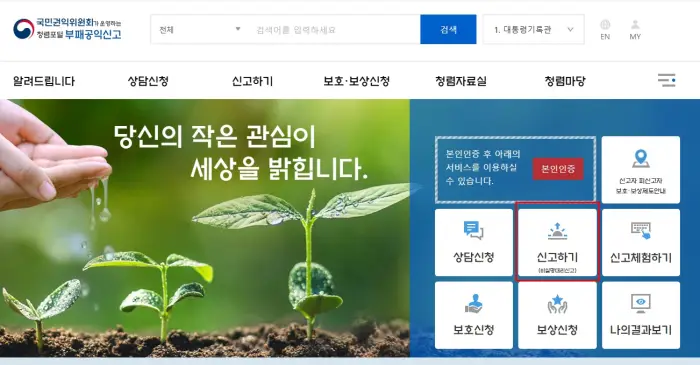 부정-수급-신고-하는-청렴포털-부패공익신고-홈페이지