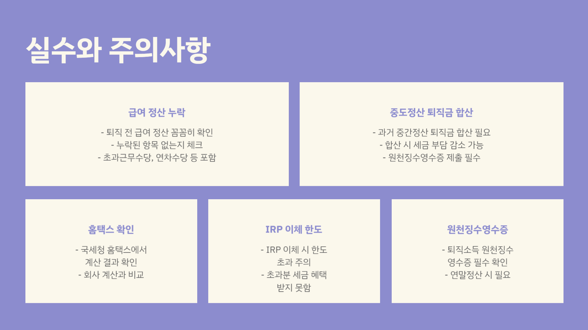 퇴직소득세 계산법 총정리! 실수 없이 정산하는 법