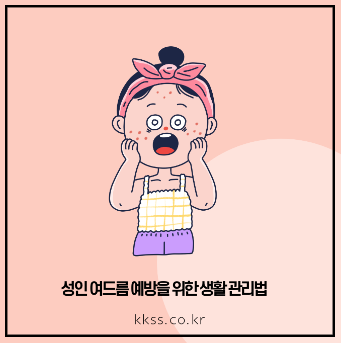 성인 여드름 예방을 위한 생활 관리법