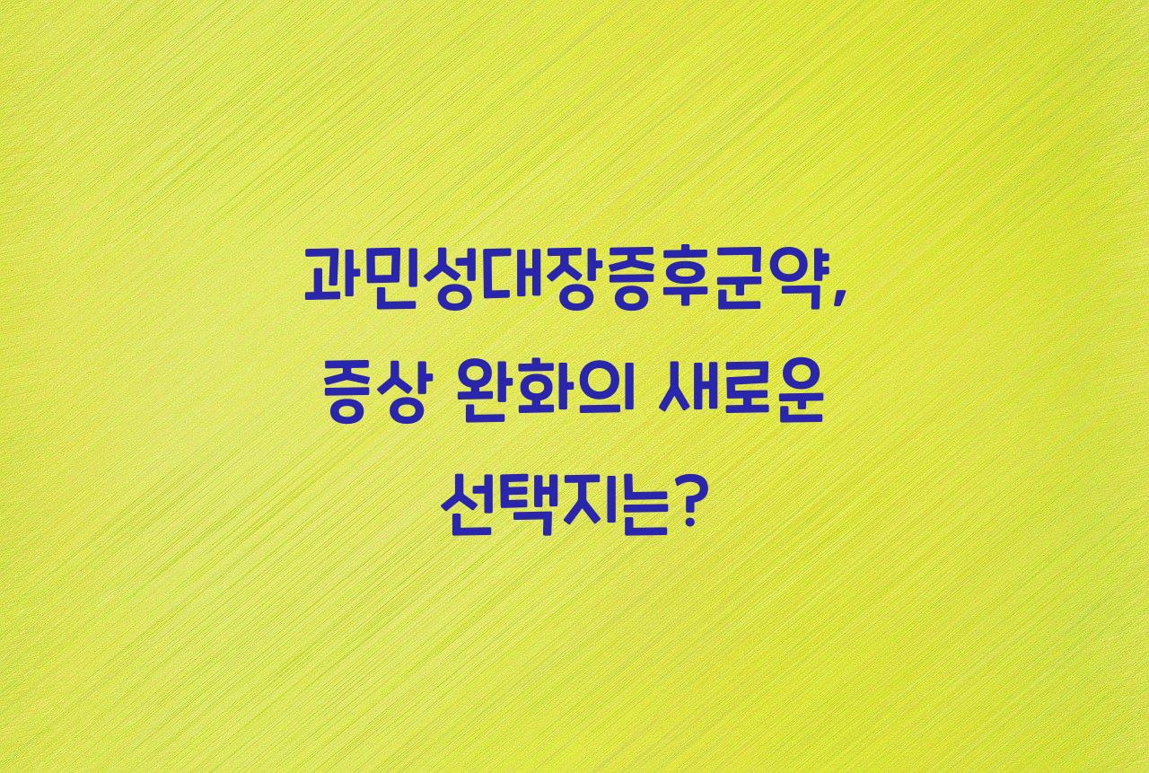 과민성대장증후군약