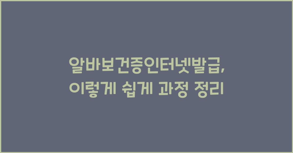 알바보건증인터넷발급