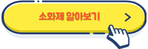 소화제 알아보기
