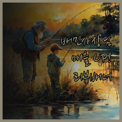 배민 매출 UP! 리뷰 배너 디자인으