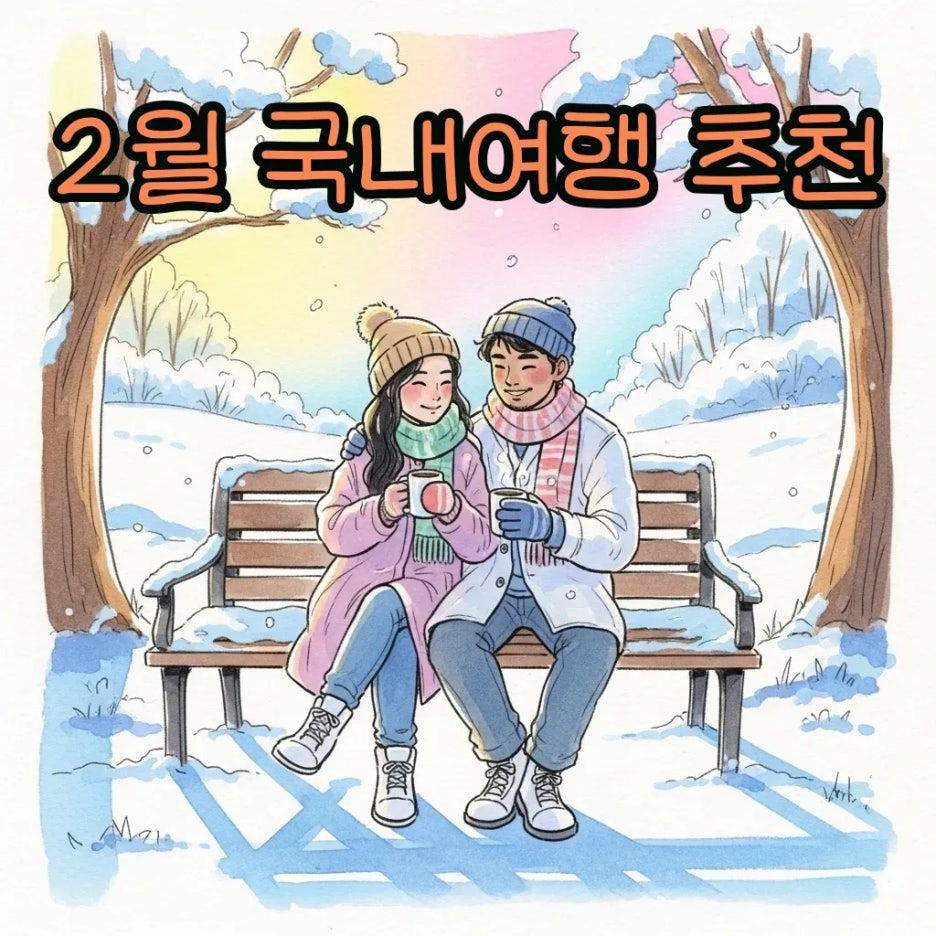 따뜻한 겨울 풍경 속 여유로운 여행의 순간