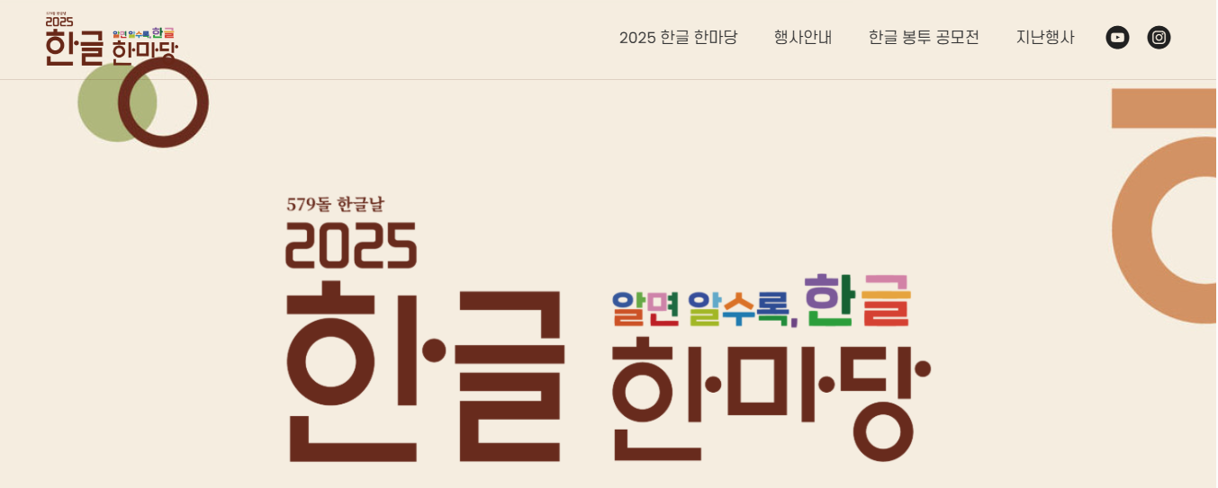 2025 한글날 축제 완벽 가이드(출처 : 문화체육관광부)