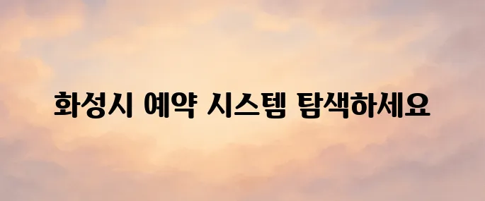 화성시 통합예약시스템 (yeyak.hscity.go.kr) 바로가기