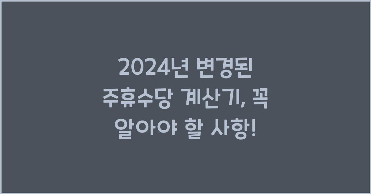 주휴수당 계산기