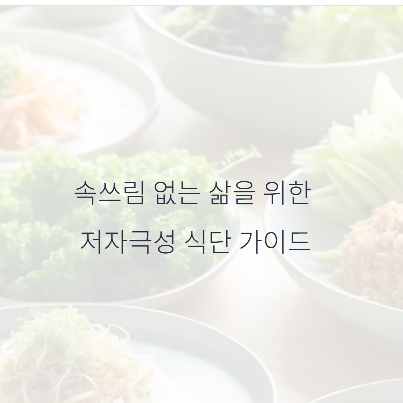 속쓰림 없는 삶을 위한 저자극성 식단 가이드