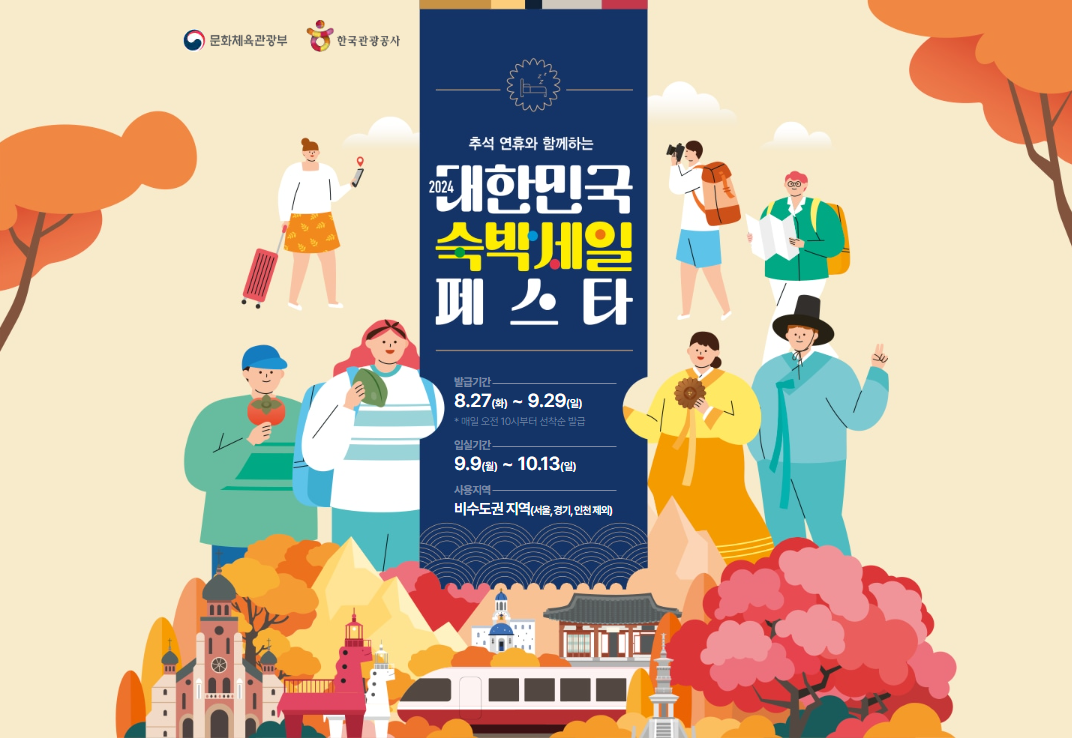 대한민국 숙박세일 페스타