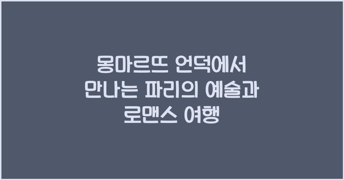 몽마르뜨 언덕