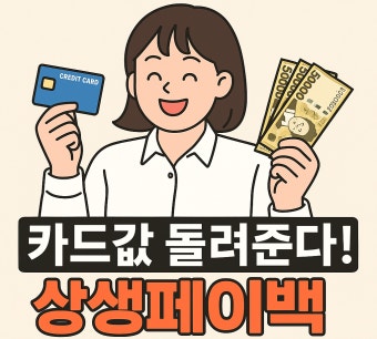 상생페이백 신청방법 홈페이지 바로가기