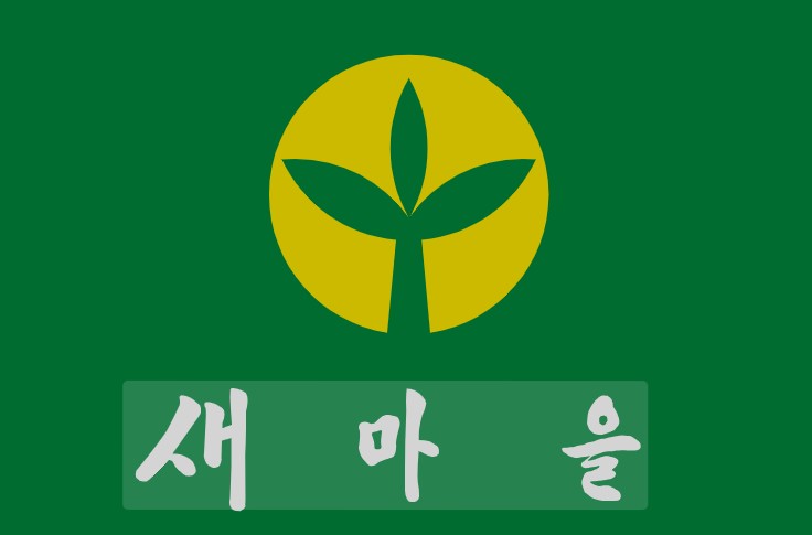 새마을 운동 이미지