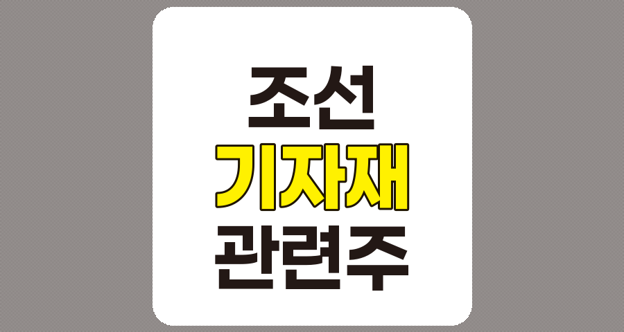 조선 기자재 관련주 7종목 상세 분석