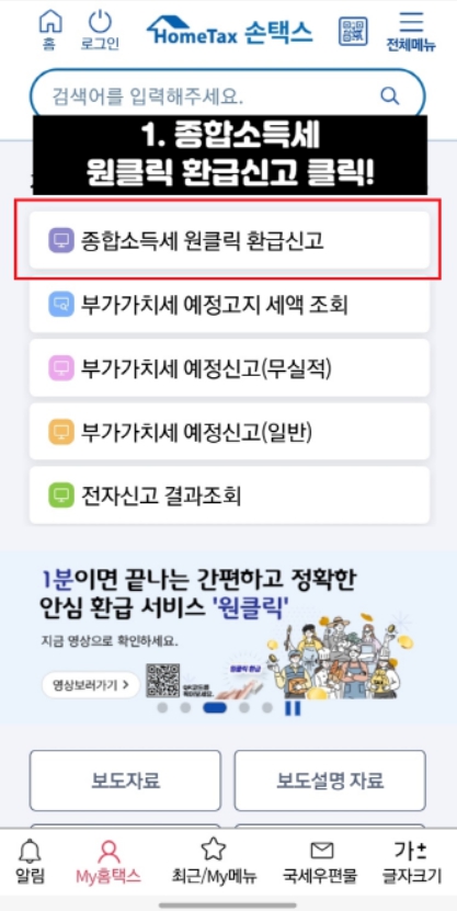 종합소득세 환급 원클릭