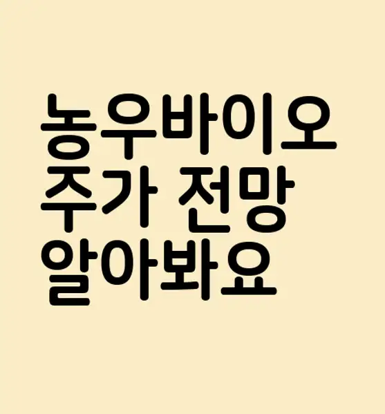 농우바이오