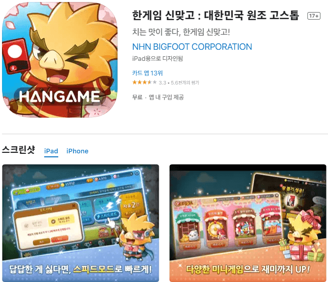 한게임-신맞고-대한민국-원조-고스톱-모바일-앱-설치