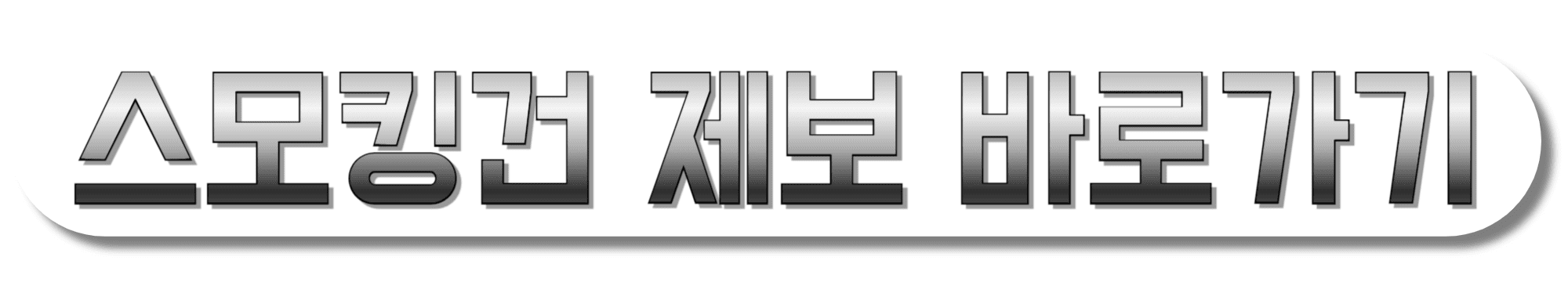스모킹건-제보-바로가기