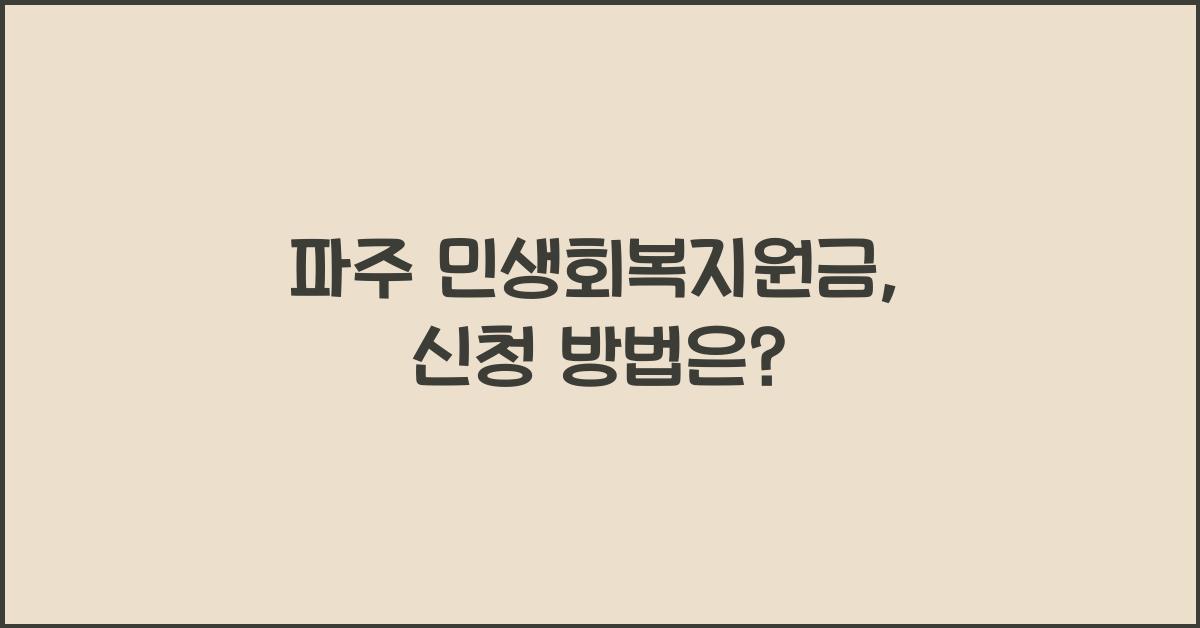 파주 민생회복지원금