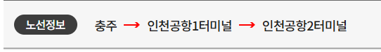 충주 인천공항 리무진 버스 시간표 요금 예매방법