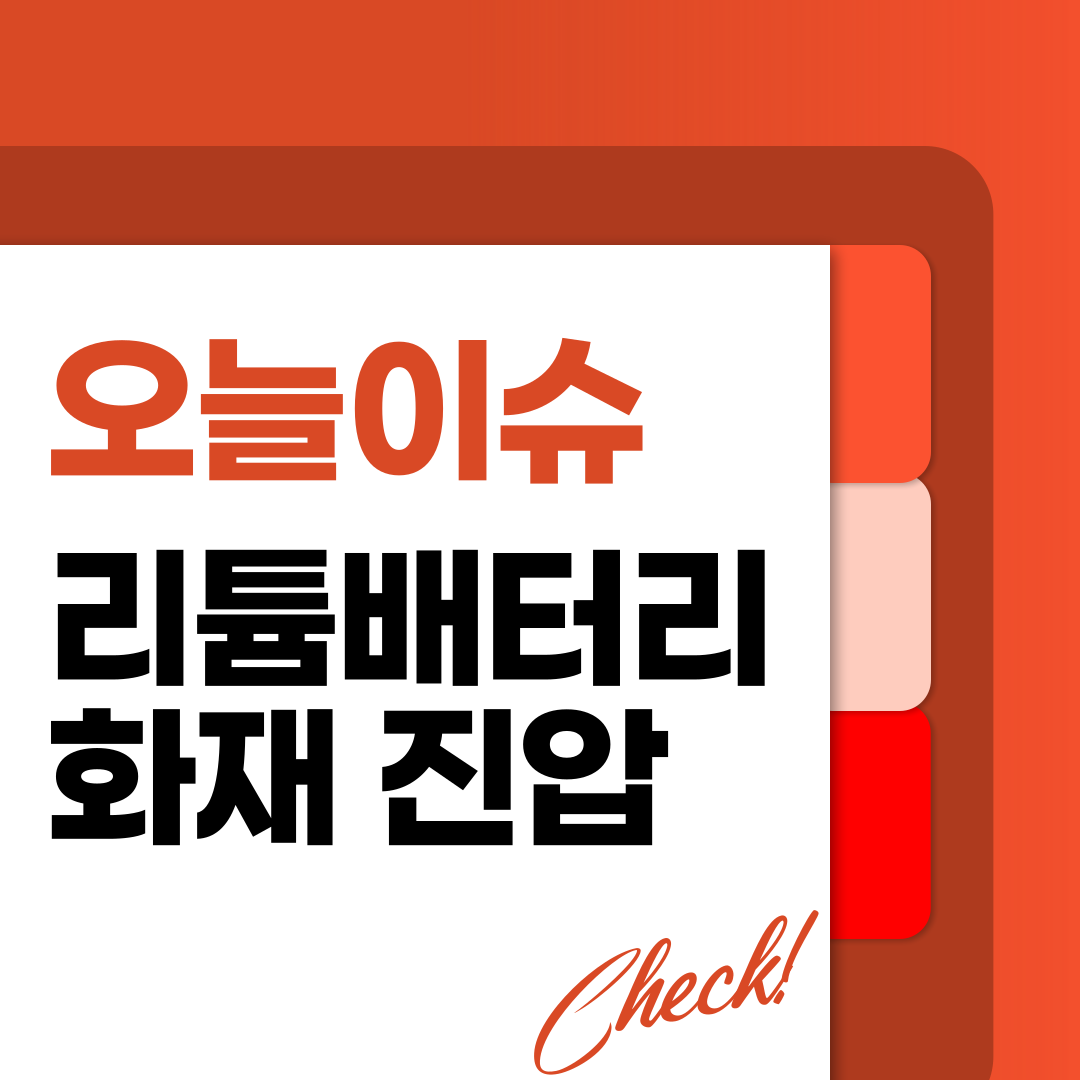 리튬 배터리 공장 화재 원인 및 화재 진압 방법