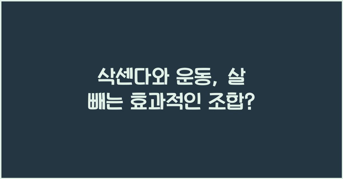 삭센다와 운동