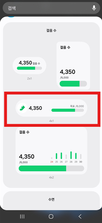 방법 4. 걸음수 위젯 선택하기