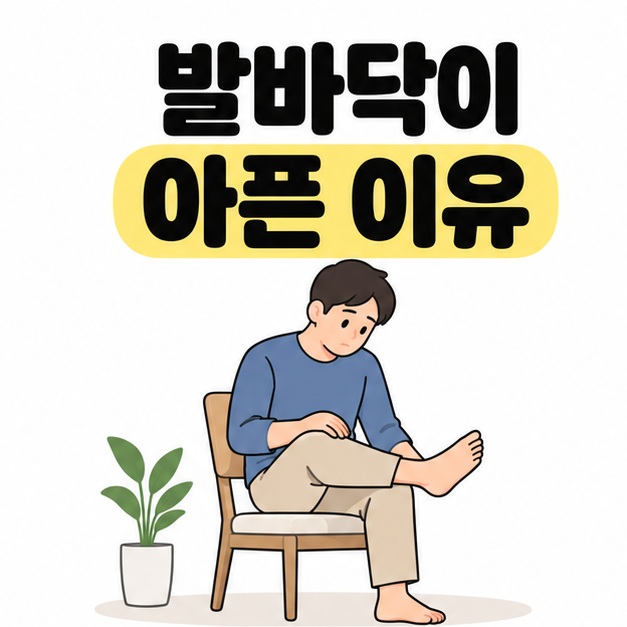 발바닥이 아픈 이유 제목 아래 의자에 앉아 한쪽 발을 들어 살펴보는 성인의 모습